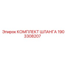 1903308207 КОМПЛЕКТ ШЛАНГА Epiroc