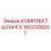 1903308207 КОМПЛЕКТ ШЛАНГА Epiroc