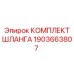 1903663807 КОМПЛЕКТ ШЛАНГА Epiroc