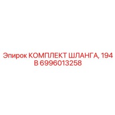 6996013258 КОМПЛЕКТ ШЛАНГА, 194 B Epiroc