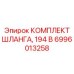 6996013258 КОМПЛЕКТ ШЛАНГА, 194 B Epiroc