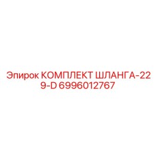 6996012767 КОМПЛЕКТ ШЛАНГА-229-D Epiroc