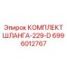 Комплект шланга системы охлаждения 6996012767 для техники Epiroc