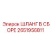 2651956811 ШЛАНГ В СБОРЕ Epiroc