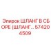 574204509 ШЛАНГ В СБОРЕ (ШЛАНГ…) Epiroc