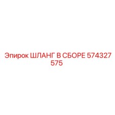 574327575 ШЛАНГ В СБОРЕ Epiroc