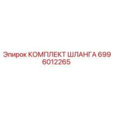 6996012265 КОМПЛЕКТ ШЛАНГА Epiroc