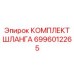 Ремкомплект шланга высокого давления 6996012265 для техники Epiroc