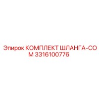 3316100776 КОМПЛЕКТ ШЛАНГА-COM Epiroc