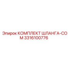3316100776 КОМПЛЕКТ ШЛАНГА-COM Epiroc