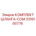 3316100776 КОМПЛЕКТ ШЛАНГА-COM Epiroc