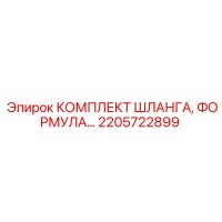 2205722899 КОМПЛЕКТ ШЛАНГА ФОРМУЛА Epiroc