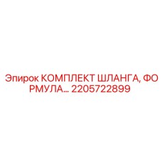 2205722899 КОМПЛЕКТ ШЛАНГА ФОРМУЛА Epiroc