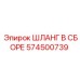 574500739 ШЛАНГ В СБОРЕ Epiroc