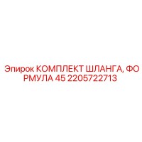 2205722713 КОМПЛЕКТ ШЛАНГА, ФОРМУЛА 45 Epiroc