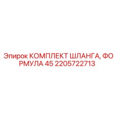 2205722713 КОМПЛЕКТ ШЛАНГА, ФОРМУЛА 45 Epiroc