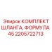 2205722713 КОМПЛЕКТ ШЛАНГА, ФОРМУЛА 45 Epiroc