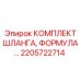 2205722714 КОМПЛЕКТ ШЛАНГА, ФОРМУЛА Epiroc