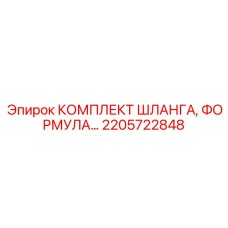 2205722848 КОМПЛЕКТ ШЛАНГА, ФОРМУЛА Epiroc