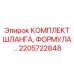 2205722848 КОМПЛЕКТ ШЛАНГА, ФОРМУЛА Epiroc