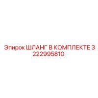 3222995810 ШЛАНГ В КОМПЛЕКТЕ Epiroc