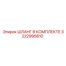 3222995810 ШЛАНГ В КОМПЛЕКТЕ Epiroc