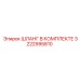 3222995810 ШЛАНГ В КОМПЛЕКТЕ Epiroc