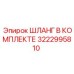 3222995810 ШЛАНГ В КОМПЛЕКТЕ Epiroc