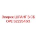 52225463 ШЛАНГ В СБОРЕ Epiroc