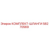 58270569 КОМПЛЕКТ-ШЛАНГИ Epiroc