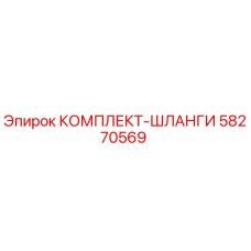 58270569 КОМПЛЕКТ-ШЛАНГИ Epiroc