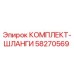 58270569 КОМПЛЕКТ-ШЛАНГИ Epiroc
