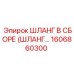 1606860300 ШЛАНГ В СБОРЕ Epiroc
