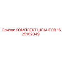 1625162049 КОМПЛЕКТ ШЛАНГОВ Epiroc