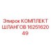 1625162049 КОМПЛЕКТ ШЛАНГОВ Epiroc
