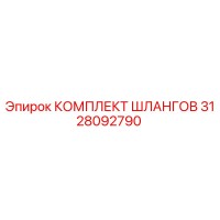 3128092790 КОМПЛЕКТ ШЛАНГОВ Epiroc