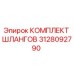 3128092790 КОМПЛЕКТ ШЛАНГОВ Epiroc