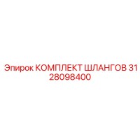 3128098400 КОМПЛЕКТ ШЛАНГОВ Epiroc
