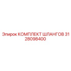 3128098400 КОМПЛЕКТ ШЛАНГОВ Epiroc