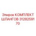 3128259170 КОМПЛЕКТ ШЛАНГОВ Epiroc
