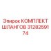 3128259174 КОМПЛЕКТ ШЛАНГОВ Epiroc