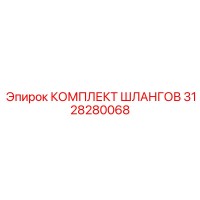 3128280068 КОМПЛЕКТ ШЛАНГОВ Epiroc
