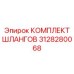 3128280068 КОМПЛЕКТ ШЛАНГОВ Epiroc