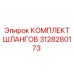 3128280173 КОМПЛЕКТ ШЛАНГОВ Epiroc