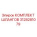 3128281079 КОМПЛЕКТ ШЛАНГОВ Epiroc
