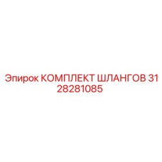3128281085 КОМПЛЕКТ ШЛАНГОВ Epiroc