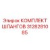 3128281085 КОМПЛЕКТ ШЛАНГОВ Epiroc