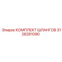 3128281090 КОМПЛЕКТ ШЛАНГОВ Epiroc