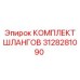 3128281090 КОМПЛЕКТ ШЛАНГОВ Epiroc