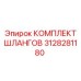 3128281180 КОМПЛЕКТ ШЛАНГОВ Epiroc